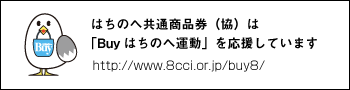 はちのへ共通商品券（協）は「Buyはちのへ運動」を応援しています