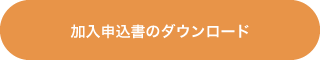 加入申込書のダウンロード